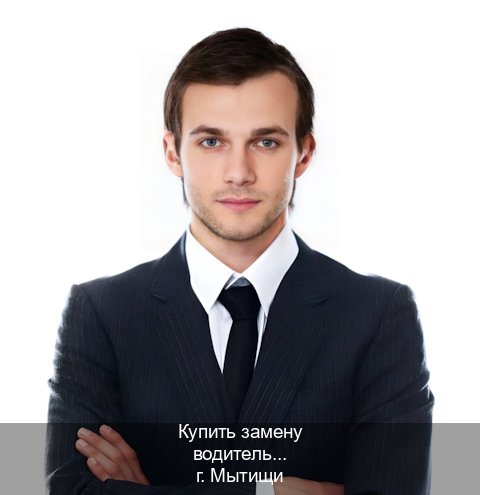 Сделать удостоверение в г. Мытищи (Купить замену водительского удостоверения в Мытищах — Белая схема) - инструктор Михаил 29