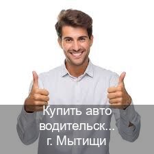 Помощь с корочки в г. Мытищи (Купить авто водительские права в Мытищах — Экспресс получение) - инструктор Александр 72