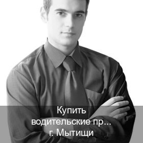 Оформление права в г. Мытищи (Купить водительские права категории C в Мытищах — Под ключ за 2-3 дня) - инструктор Владимир 28